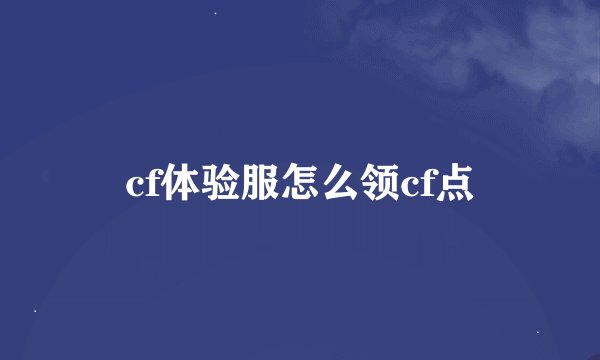 cf体验服怎么领cf点