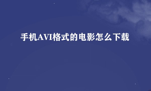 手机AVI格式的电影怎么下载