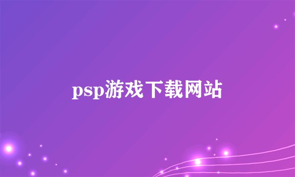 psp游戏下载网站