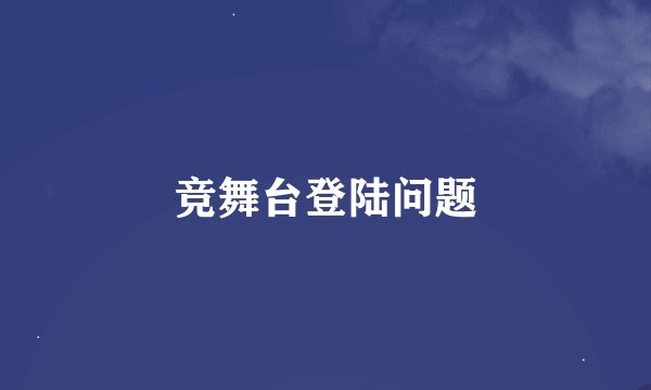 竞舞台登陆问题
