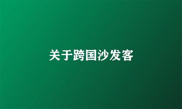 关于跨国沙发客