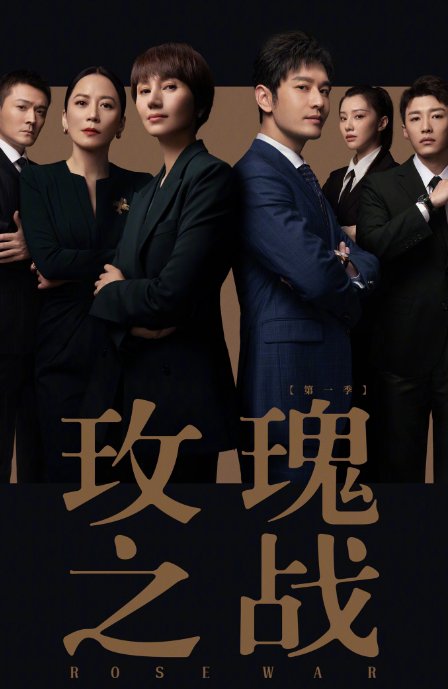新剧《玫瑰之战》发布海报，职场破题，这场“玫瑰之战”值得期待吗？