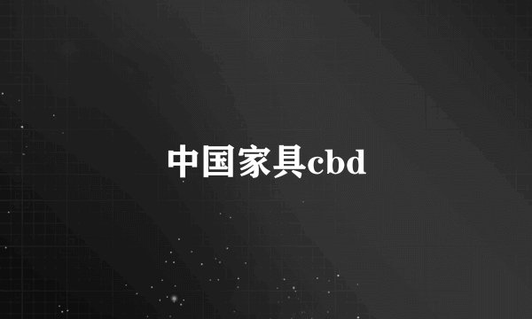 中国家具cbd