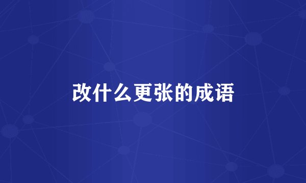 改什么更张的成语