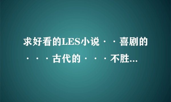 求好看的LES小说··喜剧的···古代的···不胜感激哈哈··