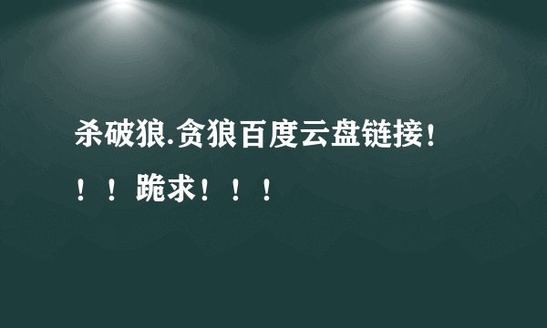 杀破狼.贪狼百度云盘链接！！！跪求！！！