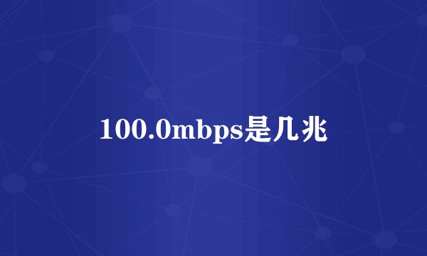 100.0mbps是几兆