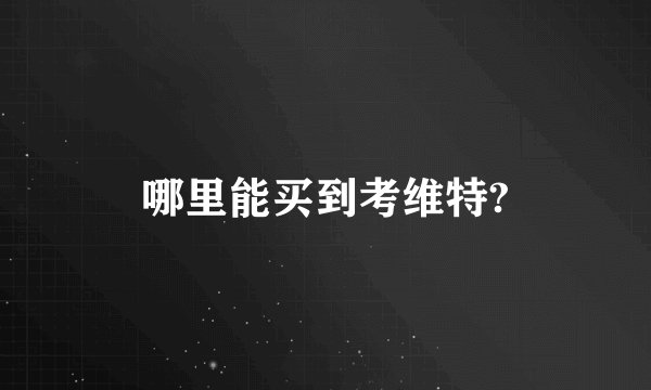哪里能买到考维特?