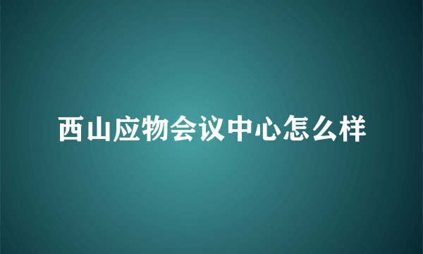 西山应物会议中心怎么样