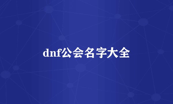 dnf公会名字大全