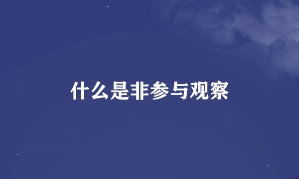 什么是非参与观察