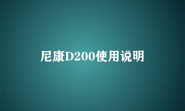 尼康D200使用说明