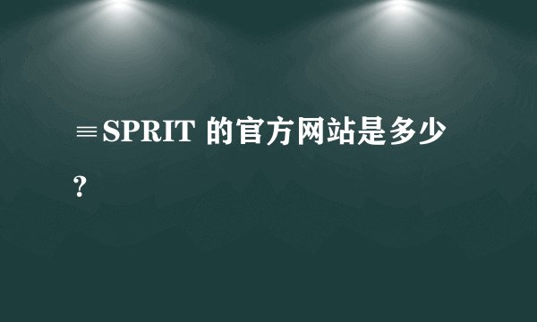 ≡SPRIT 的官方网站是多少？