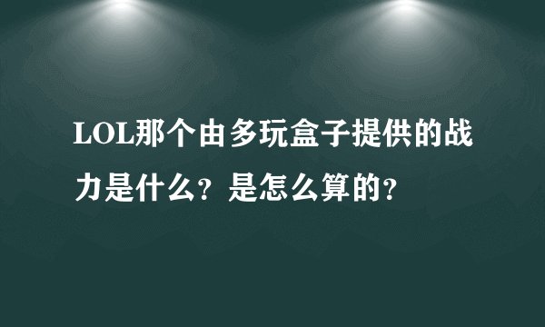 LOL那个由多玩盒子提供的战力是什么？是怎么算的？