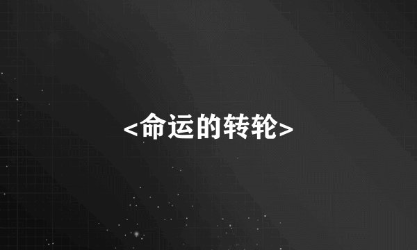 <命运的转轮>