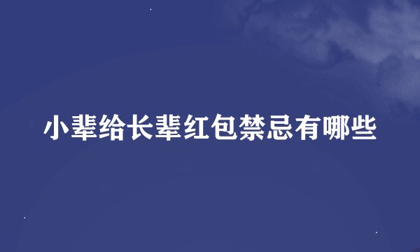 小辈给长辈红包禁忌有哪些