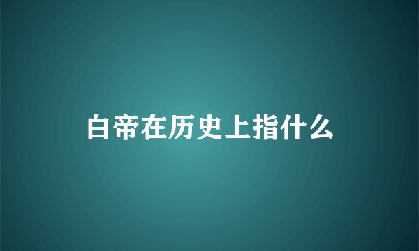 白帝在历史上指什么
