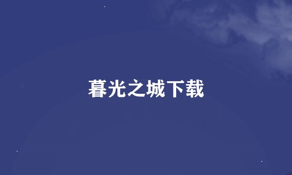 暮光之城下载