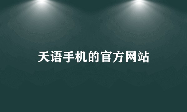 天语手机的官方网站