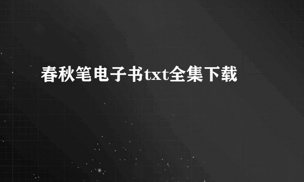 春秋笔电子书txt全集下载