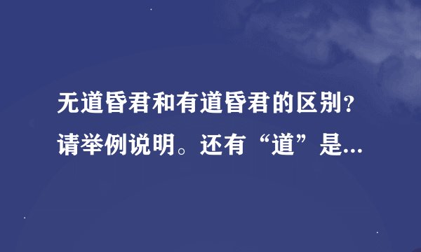 无道昏君和有道昏君的区别？请举例说明。还有“道”是指什么？