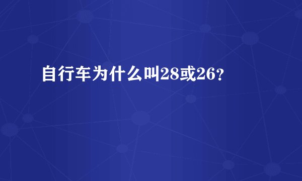 自行车为什么叫28或26？