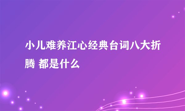 小儿难养江心经典台词八大折腾 都是什么