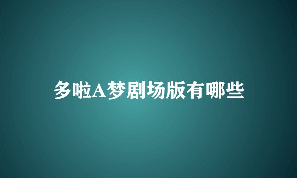 多啦A梦剧场版有哪些