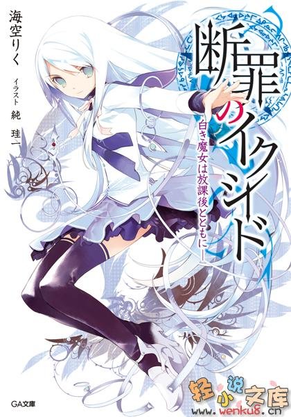 断罪的EXCEED的出版信息