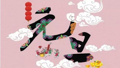 关于元旦节的名人名言！