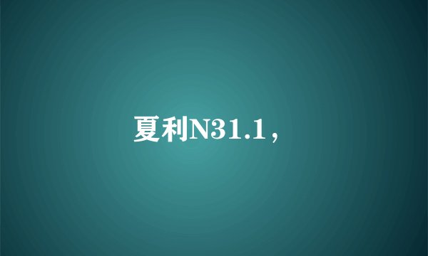 夏利N31.1，
