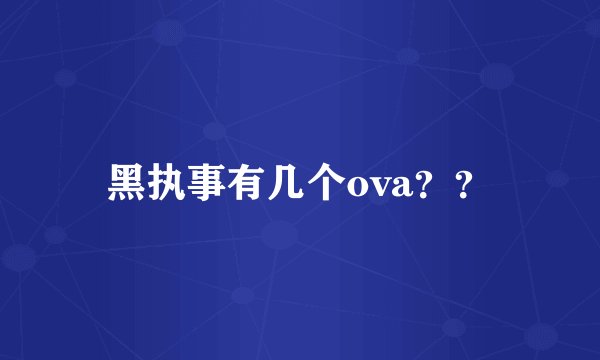 黑执事有几个ova？？