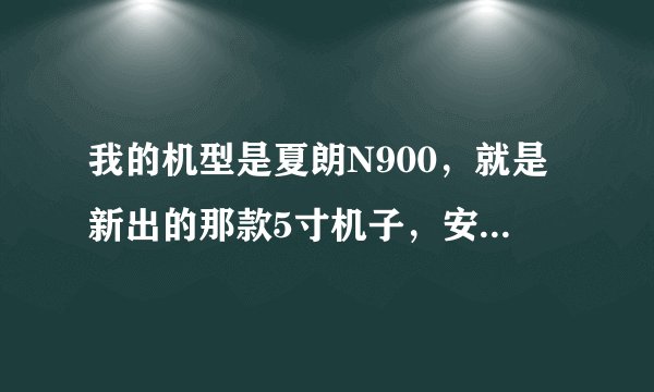 我的机型是夏朗N900，就是新出的那款5寸机子，安卓2.3.4的系统，求大师教root和系统升级