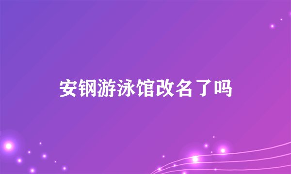 安钢游泳馆改名了吗