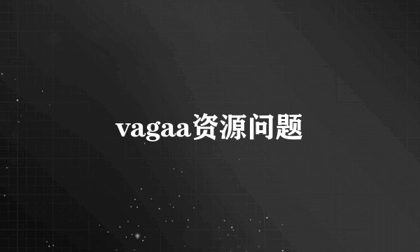 vagaa资源问题