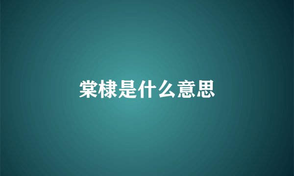 棠棣是什么意思
