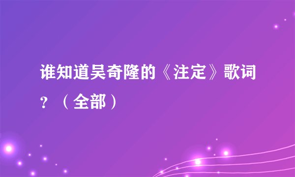 谁知道吴奇隆的《注定》歌词？（全部）