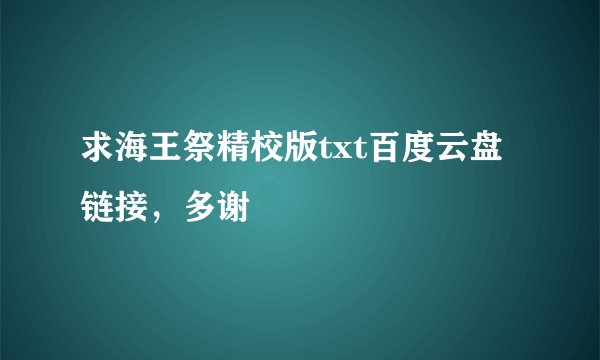 求海王祭精校版txt百度云盘链接，多谢🙏