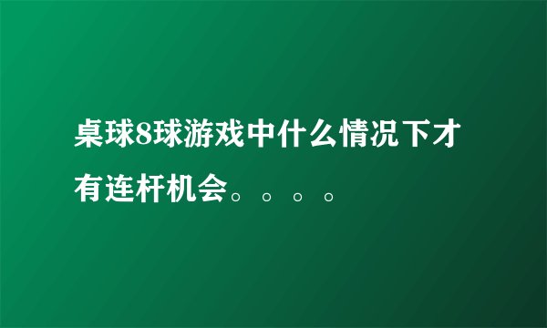 桌球8球游戏中什么情况下才有连杆机会。。。。