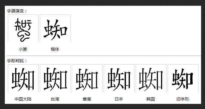 蜘 和 蛛的组词啊