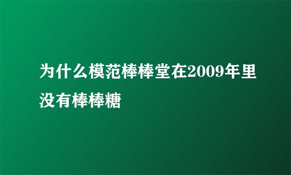 为什么模范棒棒堂在2009年里没有棒棒糖
