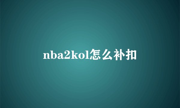 nba2kol怎么补扣