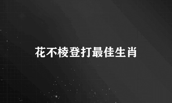 花不棱登打最佳生肖