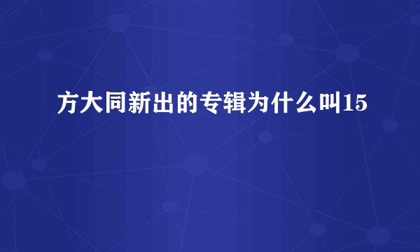 方大同新出的专辑为什么叫15