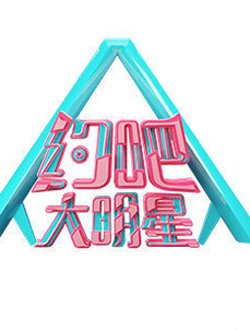 《约吧大明星》的嘉宾徐璐是谁？