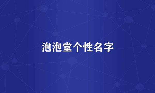 泡泡堂个性名字