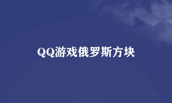 QQ游戏俄罗斯方块
