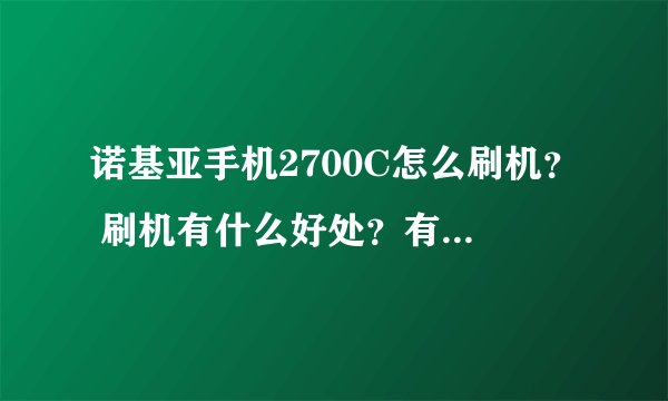 诺基亚手机2700C怎么刷机？ 刷机有什么好处？有风险吗？
