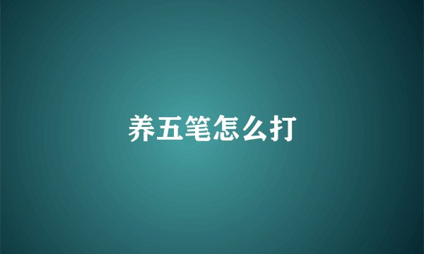 养五笔怎么打