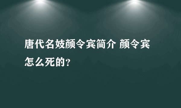 唐代名妓颜令宾简介 颜令宾怎么死的？